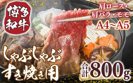 博多和牛 [A4〜A5] しゃぶ しゃぶ すき焼き 400g 2p 計800g [MEAT PLUS 福岡県 宇美町 um40azp010035] 牛肉 肉 肩ロース 肩バラ モモ肉 バラ肉 和牛 牛しゃぶ 牛すき