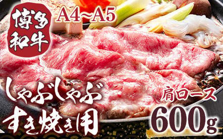 博多和牛 [A4〜A5] 肩ロース しゃぶしゃぶ すき焼き 600g [MEAT PLUS 福岡県 宇美町 um40azp010039] 牛肉 肉 和牛 牛肩ロース 牛しゃぶ 牛すき