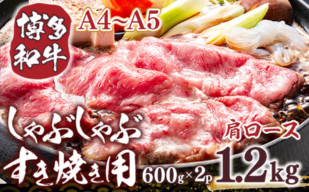 [A4からA5]博多和牛肩ロースしゃぶすき焼き用 1.2kg(600g×2p)