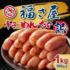 訳あり 辛子明太子 無着色 辛子めんたい 500g 2p 計 1kg [福さ屋 福岡県 宇美町 um40azp220000] 辛子 明太子 めんたいこ たらこ 博多 福岡