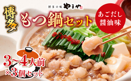 もつ鍋 やまや 博多もつ鍋 あごだし醤油味 3〜4人前×3個 ちゃんぽん麺付 セット [やまやコミュニケーションズ 福岡県 宇美町 um40azo860011] もつ鍋セット モツ鍋 国産 牛もつ 牛モツ 牛ホルモン