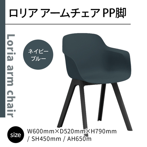 椅子 アダル ロリア アームチェア ネイビーブルー PP脚 P3003-1WE [um40azo830045] 椅子
