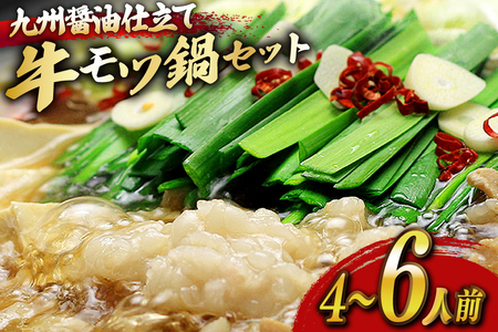 もつ鍋 セット 醤油 4〜6人前 [ベネフィス 福岡県 宇美町 um40azp190023]