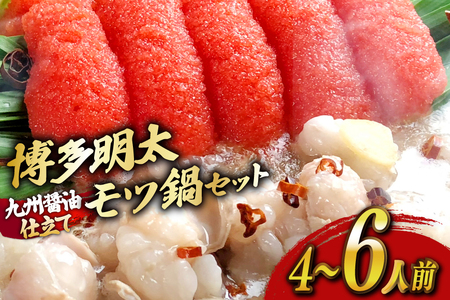 もつ鍋 セット 明太醤油もつ鍋 4〜6人前 [ベネフィス 福岡県 宇美町 um40azp190025]