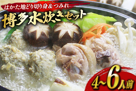 水炊き セット 4〜6人前 はかた地どり 切り身 つみれ [ベネフィス 福岡県 宇美町 um40azp190030]