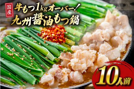 もつ スープ 醤油 10人前 もつ1kg以上 [ベネフィス 福岡県 宇美町 um40azp190017]