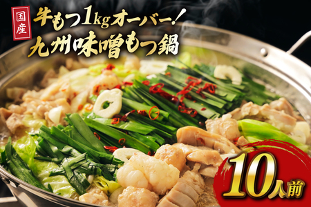 もつ スープ 味噌 10人前 もつ1kg以上 [ベネフィス 福岡県 宇美町 um40azp190018]