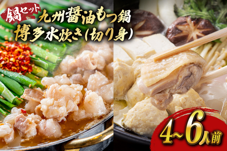 もつ鍋 醤油 水炊き 計4〜6人前 [ベネフィス 福岡県 宇美町 um40azp190027]