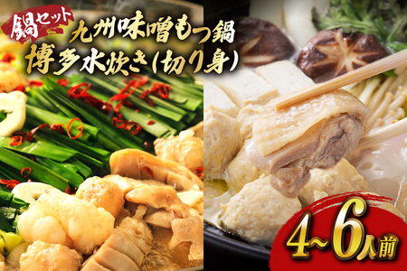 もつ鍋 味噌 水炊き 計4〜6人前 [ベネフィス 福岡県 宇美町 um40azp190029]