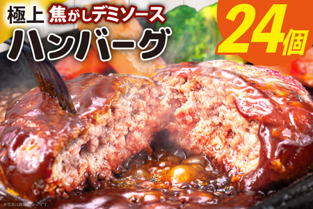 ハンバーグ 大容量 24個 計3.6kg 極上焦がしデミソース [大黒物産 福岡県 宇美町 um40bak830003] レンジ 温めるだけ 湯煎 冷凍 小分け 大容量 ハンバーグ 肉 簡単調理 特製