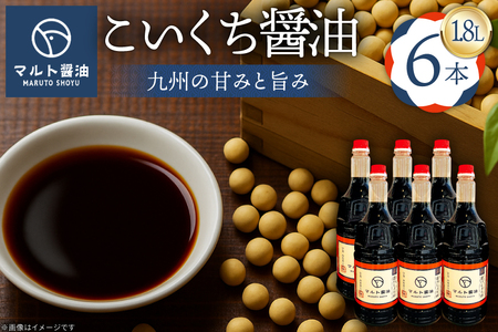 醤油 九州こいくち醤油 1.8L 6本 セット [マルト醤油醸造元 福岡県 宇美町 um40azo720004]