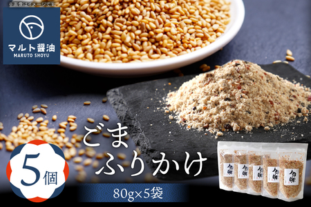 ふりかけ ごまふりかけ 80g 5袋 セット [マルト醤油醸造元 福岡県 宇美町 um40azo720006] ごはん おにぎり お茶漬け