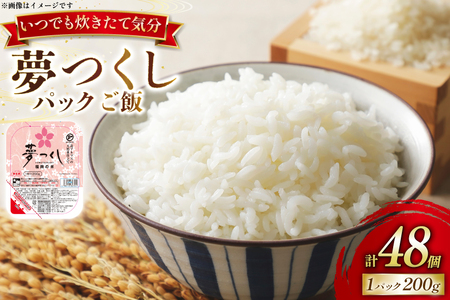 夢つくし無菌 パックご飯 2ケース 計48個 [東福岡米穀 福岡県 宇美町 um40beh030001] パックごはん パックライス 国産 米 レンジ 簡単 便利 保存食 備蓄 ローリングストック