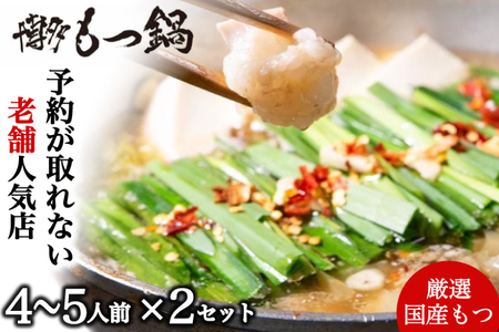 もつ鍋 4～5人前 2セット [博多もつ鍋 太閤 福岡県 宇美町 um40bak780003]