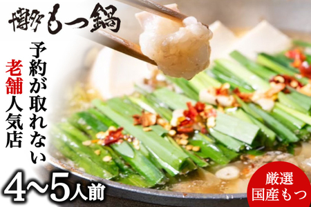 もつ鍋 4～5人前 [博多もつ鍋 太閤 福岡県 宇美町 um40bak780002]
