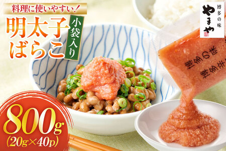 明太子 やまや 明太子ばらこ 小袋入り 20g × 40p 計800g [やまやコミュニケーションズ 福岡県 宇美町 um40azo860015]