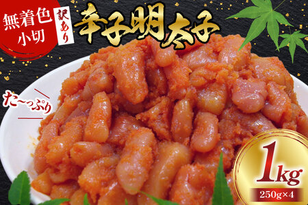 訳あり 明太子 無着色 辛子明太子 小切 250g×4 計1kg [筑前福岡 福岡県 宇美町 um40azo710006] 小分け めんたいこ 辛子めんたいこ 博多 ご飯のお供 おつまみ おかず 家庭用 冷凍 訳アリ