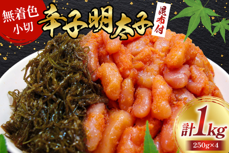 無着色 辛子明太子 220g と 小切 昆布 30g 各4袋 計 1kg [筑前福岡 福岡県 宇美町 um40azo710008]