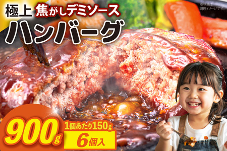 ハンバーグ 温めるだけ レンジ 湯煎 レトルト デミグラス 150g 6個 計900g 小分け 個包装 [大黒物産 福岡県 宇美町 um40bak830012]