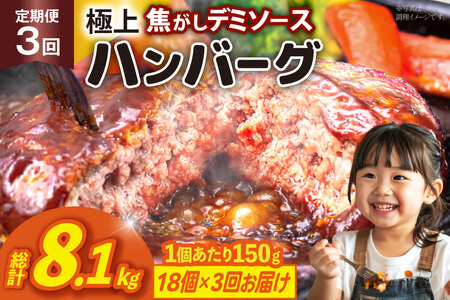 ハンバーグ 温めるだけ レンジ 湯煎 レトルト デミグラス 150g 18個 3回 定期便 総計8.1kg 小分け 個包装 [大黒物産 福岡県 宇美町 um40bak830021]