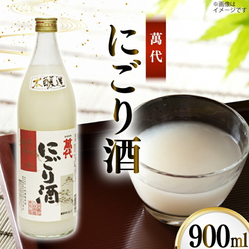 日本酒 本醸造 萬代 にごり酒 900ml 1本 [小林酒造本店 福岡県 宇美町 um40azo740013]