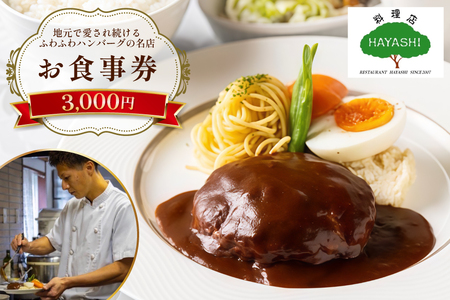 食事券 福岡 3,000円分 [料理店 HAYASHI 福岡県 宇美町 um40bgm410000]