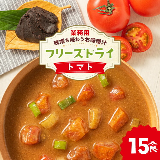 味噌汁 フリーズドライ 業務用 トマト 15食 [um40azp050012] 味噌汁