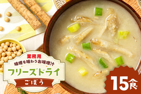 味噌汁 フリーズドライ 業務用 ごぼう 15食 [タムラ 福岡県 宇美町 um40azp050011]