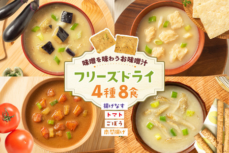 味噌汁 フリーズドライ 4種 揚げなす 南関揚げ ごぼう トマト 各2食 計8食 [タムラ 福岡県 宇美町 um40azp050010]