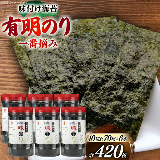 味海苔 福岡有明のり 6本 計420枚 [um40bfw560018] 味海苔