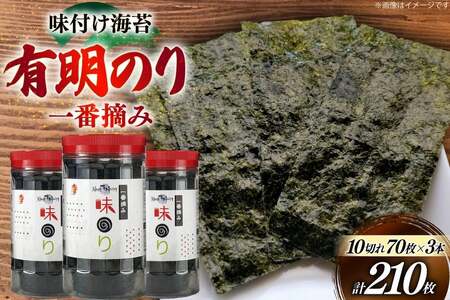 海苔 有明 味のり 3本 計210枚 [炭焼豚丼と塩ホルモンの店 西北の杜 福岡県 宇美町 um40bfw560019]