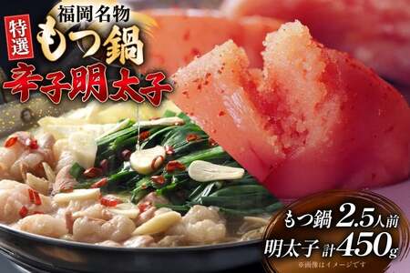 もつ鍋 2.5人前 辛子明太子 切子 無着色 3パック 計450g セット [炭焼豚丼と塩ホルモンの店 西北の杜 福岡県 宇美町 um40bfw560020]