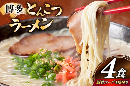 とんこつラーメン 4食 麺1袋100g 4種類の本場博多の福岡産スープ 詰め合わせ [炭焼豚丼と塩ホルモンの店 西北の杜 福岡県 宇美町 um40bfw560030]