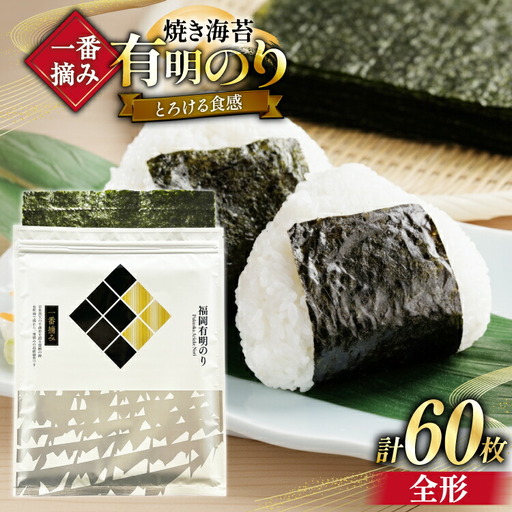 【チャック付】 焼海苔 一番摘み 福岡 有明のり 全形10枚×6 [um40bfw560022] 焼海苔