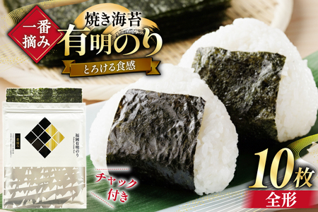 [チャック付] 焼海苔 一番摘み 福岡 有明のり 全形10枚 [um40bfw560026] 焼海苔