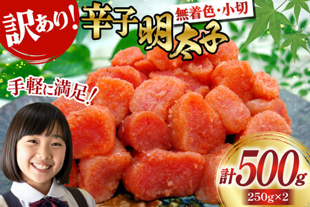明太子 訳あり 辛子明太子 250g 2 計 500g 切子 無着色 小分け [筑前福岡 福岡県 宇美町 um40azo710009]