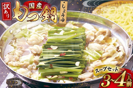 もつ鍋 訳あり 国産 しょうゆ 3〜4人前 もつ鍋 [um40azo710010]