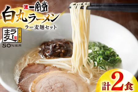ラーメン 一風堂 白丸 ラー麦麺 セット 2食 [地域商社ふるさぽ 福岡県 宇美町 um40bfw220018]