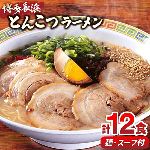 博多 長浜 とんこつ ラーメン セット 6食 × 2 [um40beg040017] 豚骨ラーメン