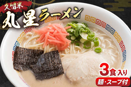 とんこつ ラーメン 丸星ラーメン 久留米 3食セット [木村食品 福岡県 宇美町 um40beg040012]