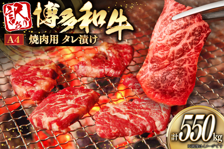 訳あり 牛肉 焼肉 博多和牛 焼肉用 タレ漬 550g A4ランク 以上 [木村食品 福岡県 宇美町 um40beg040033]