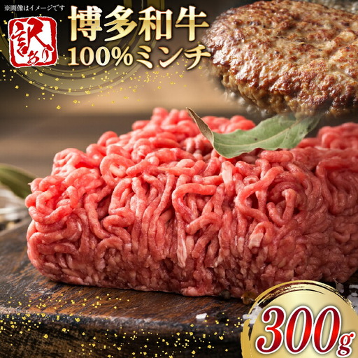 ミンチ 牛肉 訳あり 博多和牛 100% 挽肉 300g [um40beg040053] ミンチ