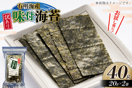 味付海苔 訳あり 福岡 有明のり 20g 2袋 セット 全形約14枚 [木村食品 福岡県 宇美町 um40beg040029]