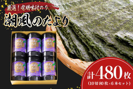 味付海苔 有明のり 潮風のたより 6本 セット 10切 80枚 6本 計480枚 [木村食品 福岡県 宇美町 um40beg040032]