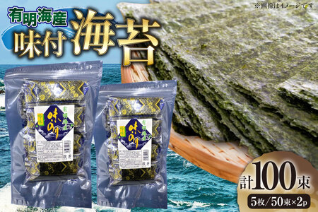 味付海苔 福岡有明のり 12切 5枚 50束 2セット 計100束 [木村食品 福岡県 宇美町 um40beg040031]