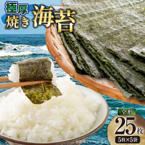焼海苔 【極厚】 新海苔 福岡有明のり 5枚 5袋 [um40beg040048] 焼海苔