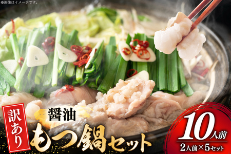 訳あり もつ鍋 博多醤油 2人前 5セット [um40azp010054] もつ鍋