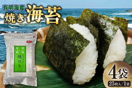 のり 福岡有明のり 焼き海苔 2切25枚入 4袋 計 100枚 [木村食品 福岡県 宇美町 um40beg040009]