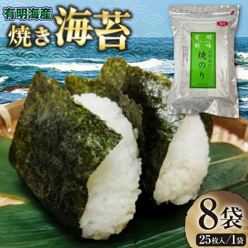 のり 福岡 有明のり 焼海苔 25枚入 8袋 [um40beg040008] のり