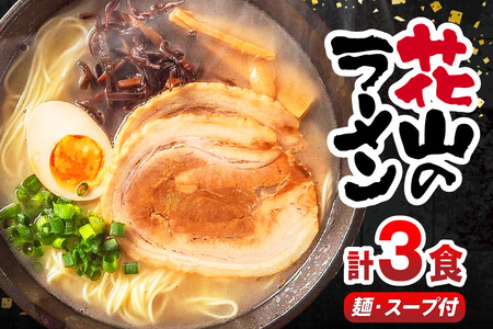 ラーメン 屋台 花山のラーメン 3食 [um40beg040016] ラーメン